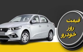 قیمت خودرو ۱ مهر ۱۴۰۵