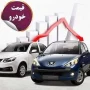 قیمت خودرو ۲۲ شهریور
