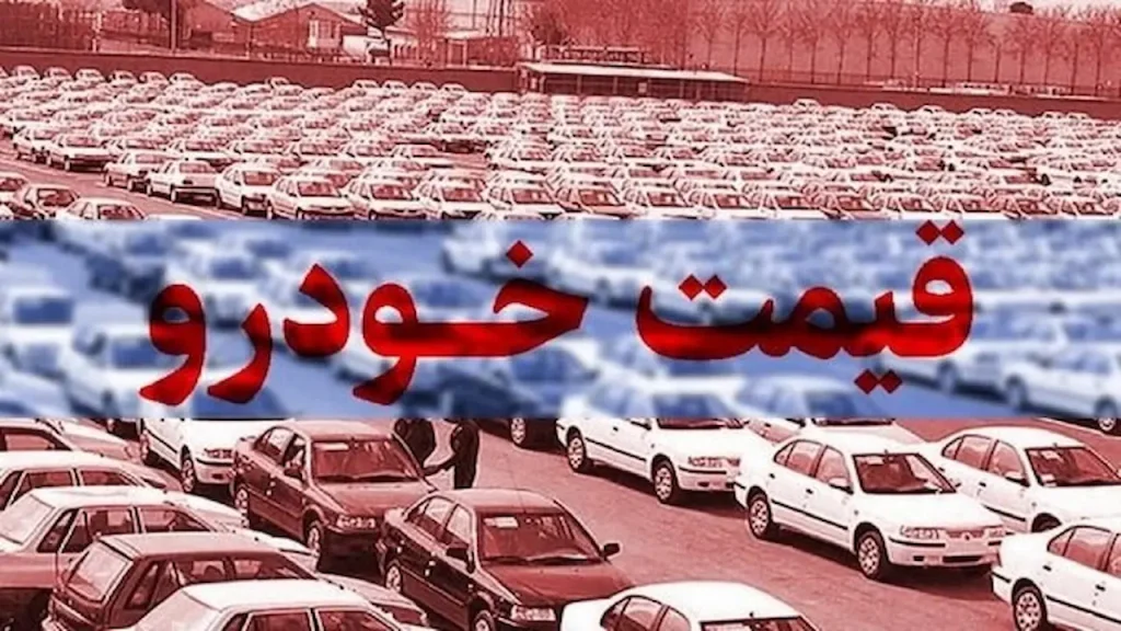 قیمت خودرو ۲۹ شهریور