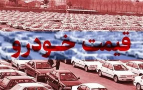قیمت خودرو ۲۹ شهریور