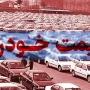 قیمت خودرو ۲۹ شهریور
