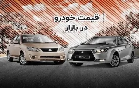 قیمت خودرو ۳۰ شهریور ۱۴۰۵