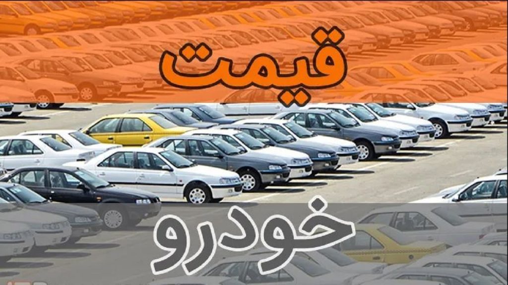 قیمت خودرو ۵ مهر ۱۴۰۵