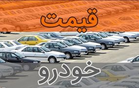 قیمت خودرو ۵ مهر ۱۴۰۵