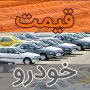 قیمت خودرو ۵ مهر ۱۴۰۵