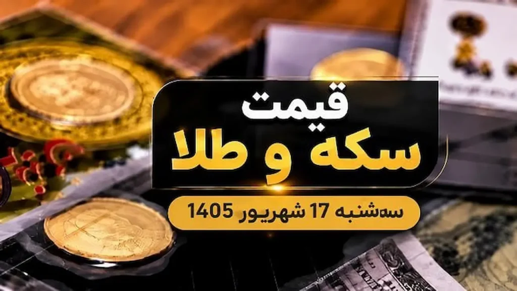قیمت سکه و طلا