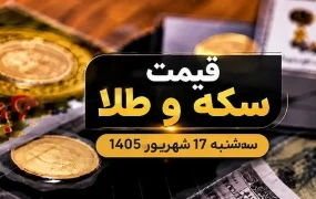 قیمت سکه و طلا