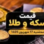 قیمت سکه و طلا
