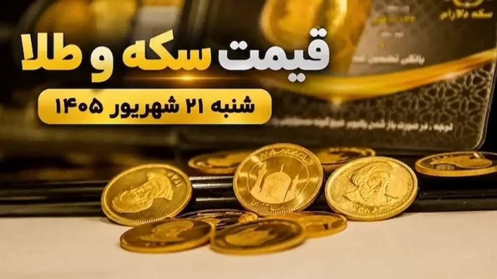قیمت سکه و طلا