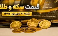 قیمت سکه و طلا