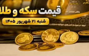 قیمت سکه و طلا