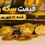 قیمت سکه و طلا