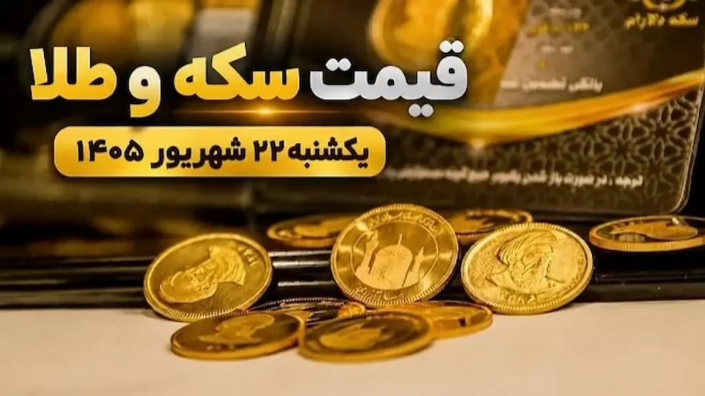 قیمت سکه و طلا