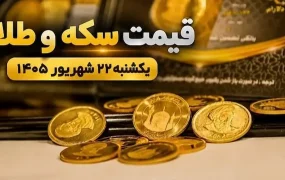 قیمت سکه و طلا