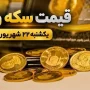 قیمت سکه و طلا