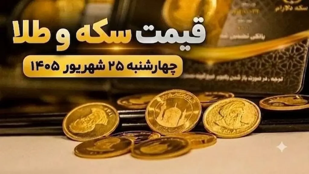 قیمت سکه و طلا