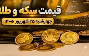 قیمت سکه و طلا