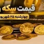قیمت سکه و طلا
