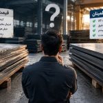قیمت پایین‌تر همیشه خرید بهتر نیست؛ دام‌های پنهان بازار ورق آهن