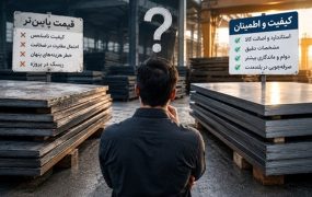 قیمت پایین‌تر همیشه خرید بهتر نیست؛ دام‌های پنهان بازار ورق آهن
