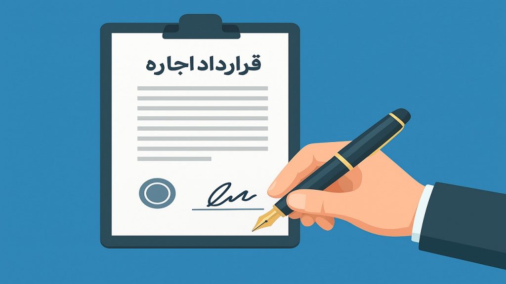 اجاره‌نامه ملک