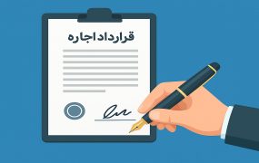 اجاره‌نامه ملک