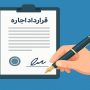 اجاره‌نامه ملک