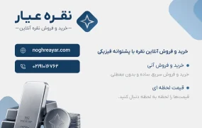 نقره عیار؛ خرید و فروش آنلاین نقره با پشتوانه فیزیکی – تصویر 1