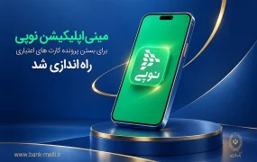 نوپی، مسیر غیرحضوری بستن پرونده کارت‌های اعتباری
