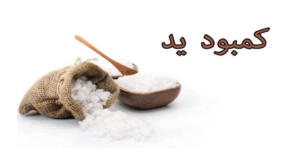 هشدار درباره بازگشت کمبود «یُد»