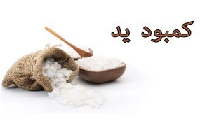 هشدار درباره بازگشت کمبود «یُد»