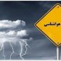 هشدار+هواشناسی (1)