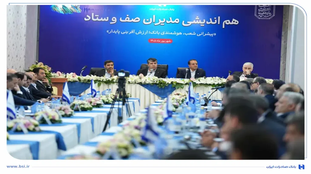 هم‌اندیشی مدیران بانک صادرات ایران