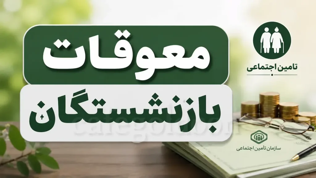 واریز معوقات اردیبهشت بازنشستگان