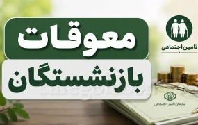 واریز معوقات اردیبهشت بازنشستگان