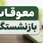 واریز معوقات اردیبهشت بازنشستگان