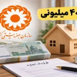 وام مسکن مددجویان بهزیستی