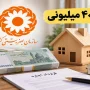 وام مسکن مددجویان بهزیستی