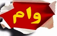 وام ویژه اشتغال جوانان
