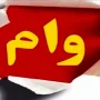 وام ویژه اشتغال جوانان