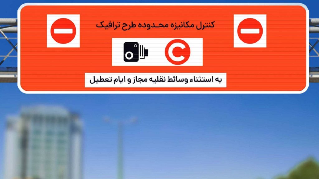 ورود به طرح ترافیک