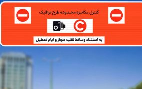 ورود به طرح ترافیک