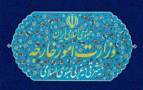 وزارت+امور+خارجه (1)