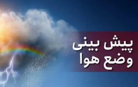 وضعیت جوی