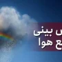 وضعیت جوی