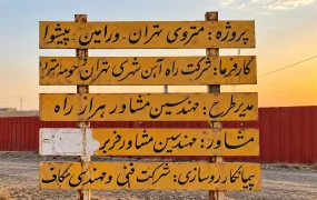 پروژه مترو تهران–ورامین