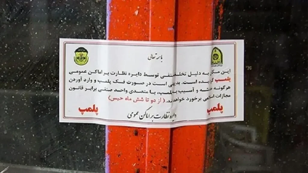 پلمب ۴ کافه در غرب تهران