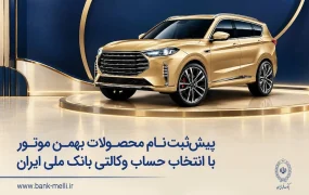 پیش ثبت نام بهمن موتور و وکالتی بانک ملی