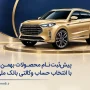 پیش ثبت نام بهمن موتور و وکالتی بانک ملی