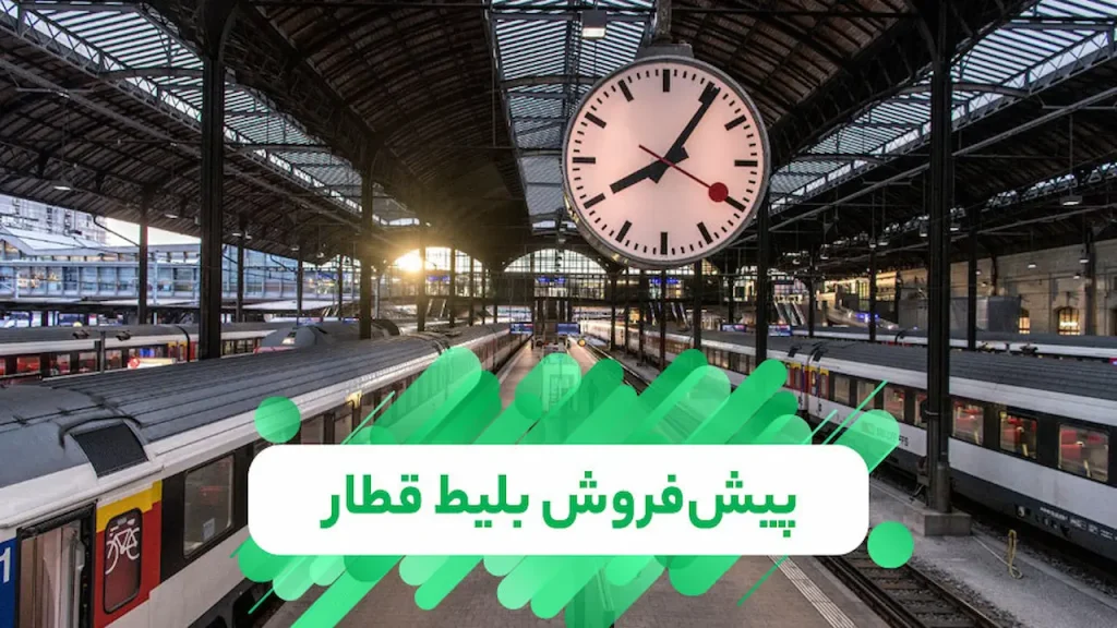 پیش‌فروش بلیت‌ قطار